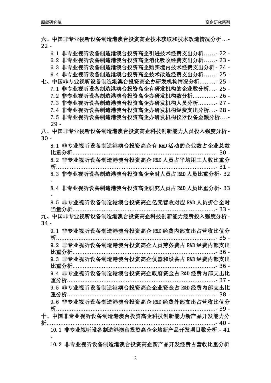 [高企年报]2022年中国非专业视听设备制造港澳台投资高企科技创新能力及竞争力评级分析报告_第2页