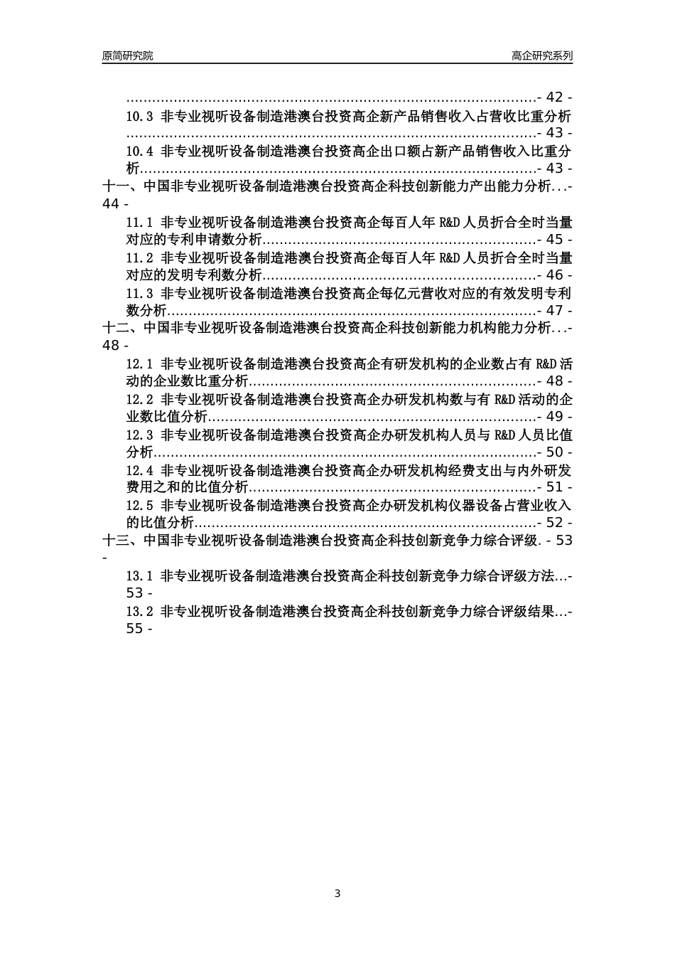 [高企年报]2022年中国非专业视听设备制造港澳台投资高企科技创新能力及竞争力评级分析报告_第3页