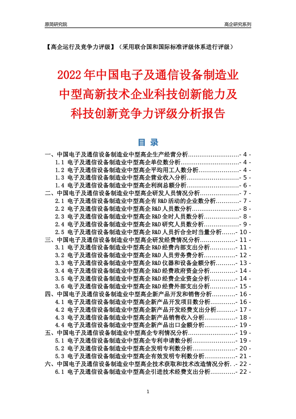 [高企年报]2022年中国电子及通信设备制造业中型高企科技创新能力及竞争力评级分析报告_第1页