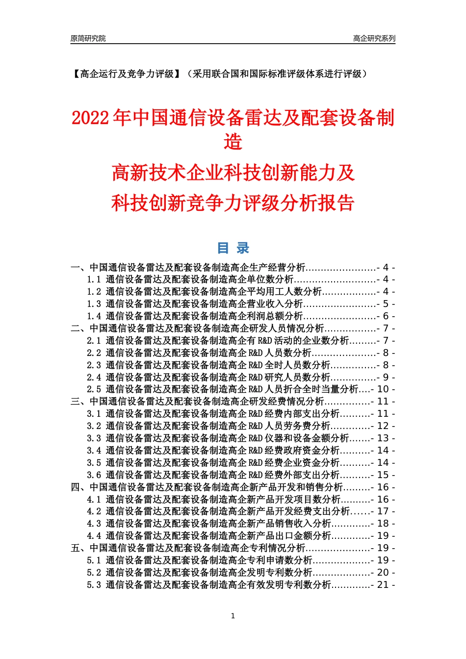 [高企年报]2022年中国通信设备雷达及配套设备制造高企科技创新能力及竞争力评级分析报告_第1页