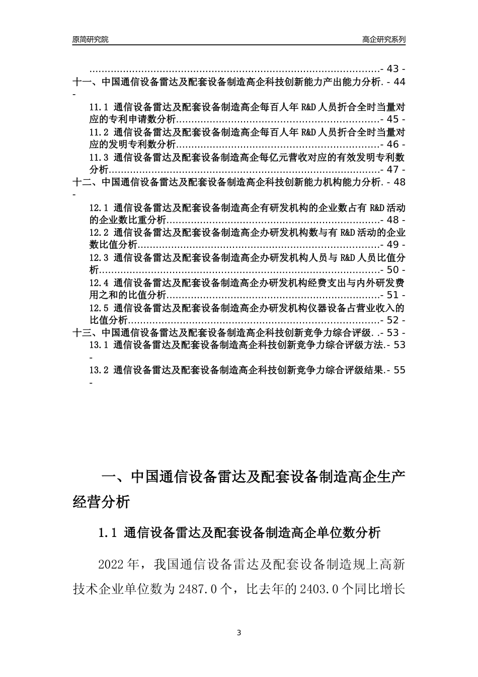 [高企年报]2022年中国通信设备雷达及配套设备制造高企科技创新能力及竞争力评级分析报告_第3页