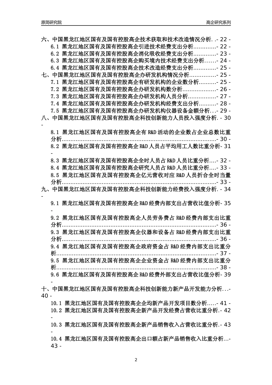 [高企年报]2022年黑龙江国有及国有控股高企科技创新能力及竞争力评级分析报告_第2页