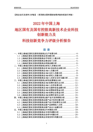 [高企年报]2022年上海国有及国有控股高企科技创新能力及竞争力评级分析报告