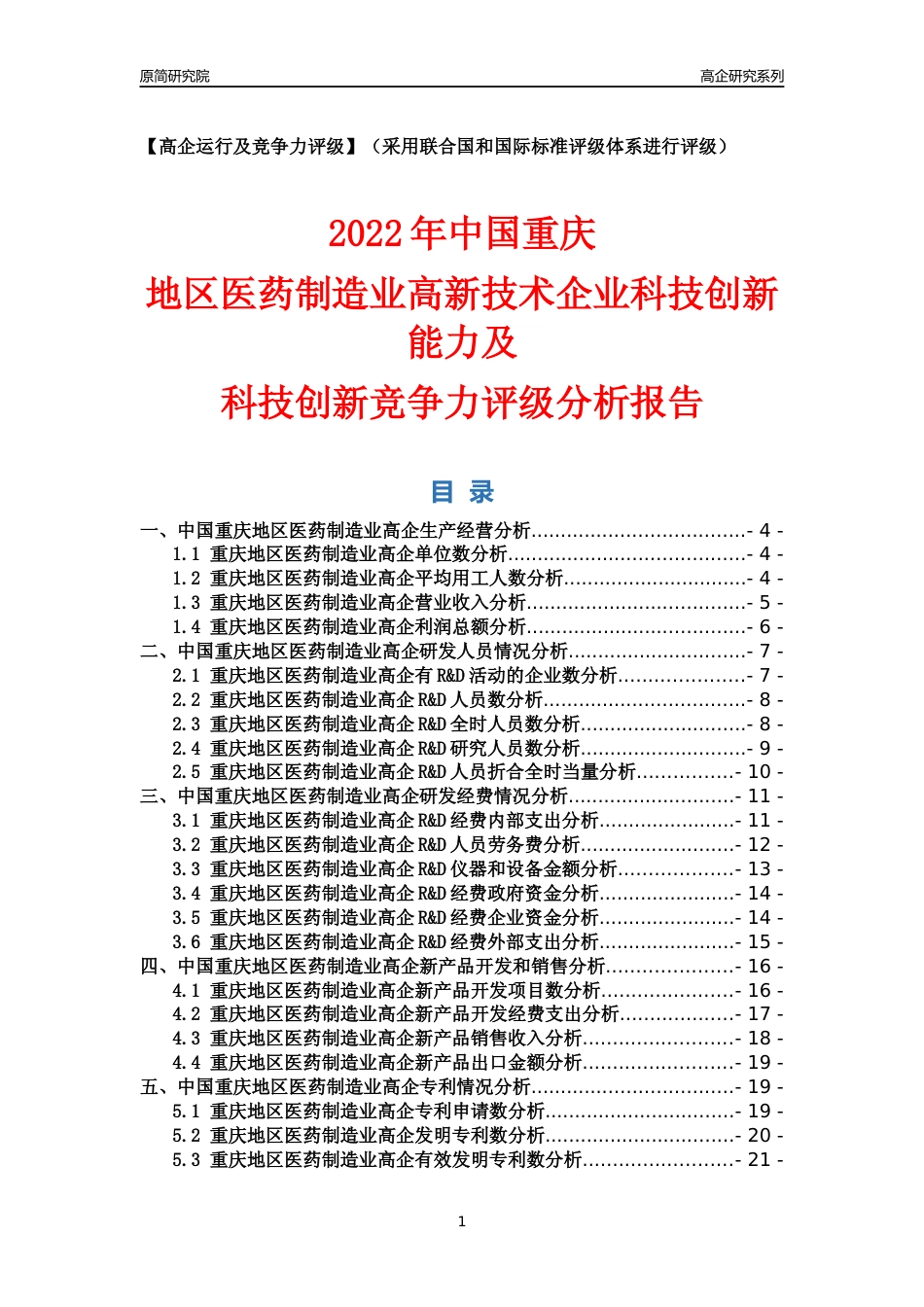 [高企年报]2022年重庆医药制造业高企科技创新能力及竞争力评级分析报告_第1页