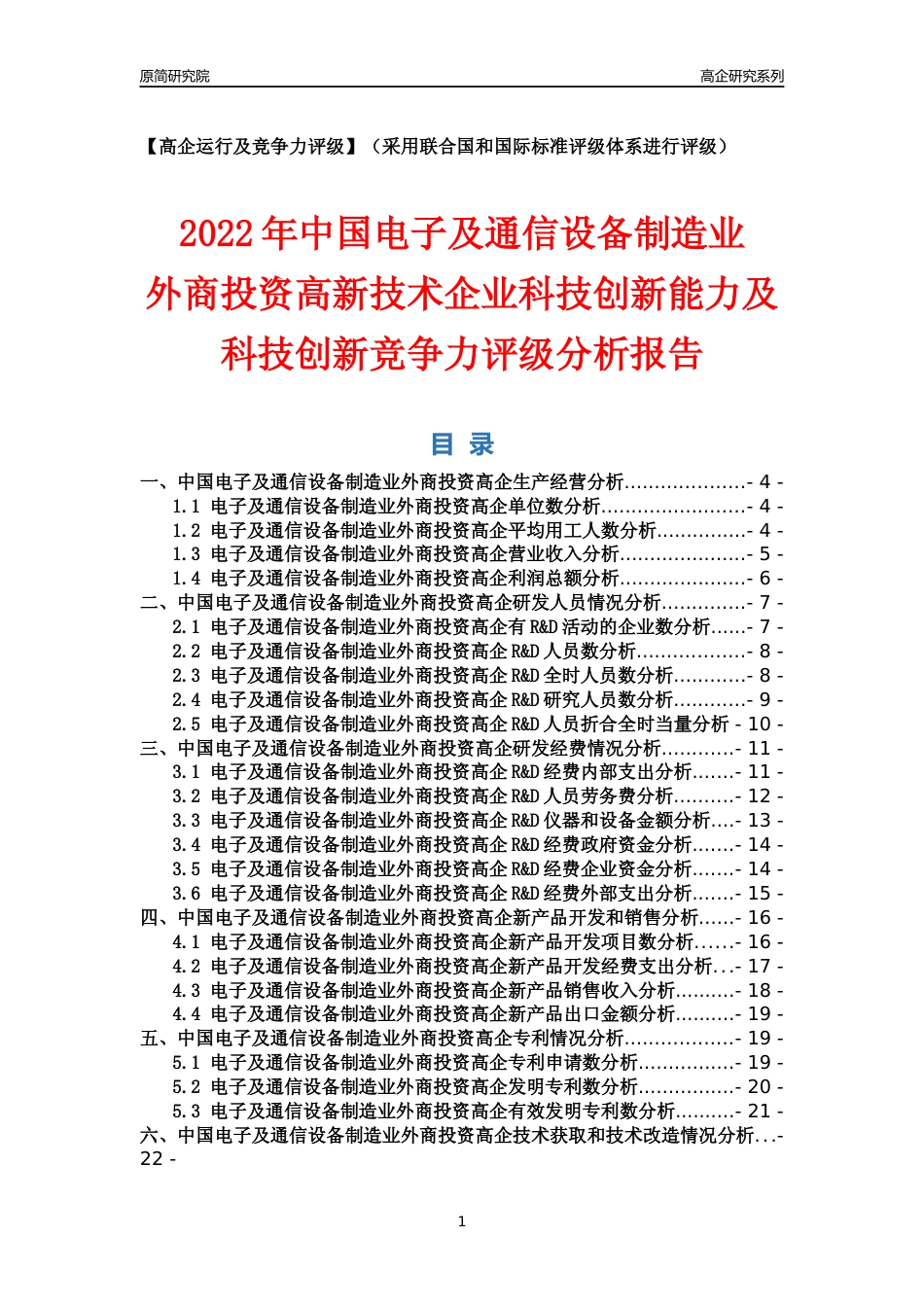 [高企年报]2022年中国电子及通信设备制造业外商投资高企科技创新能力及竞争力评级分析报告_第1页