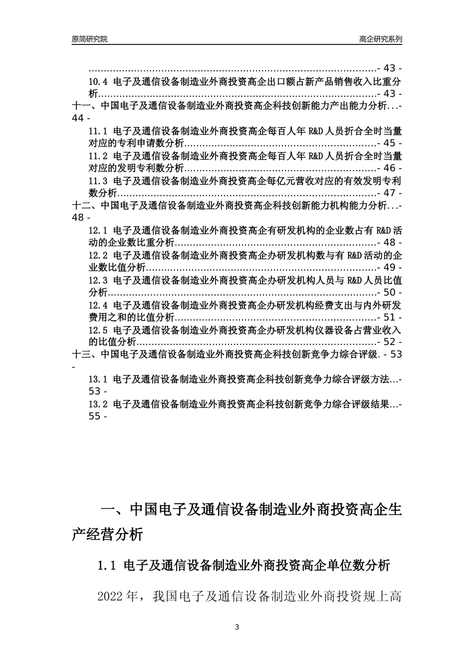[高企年报]2022年中国电子及通信设备制造业外商投资高企科技创新能力及竞争力评级分析报告_第3页