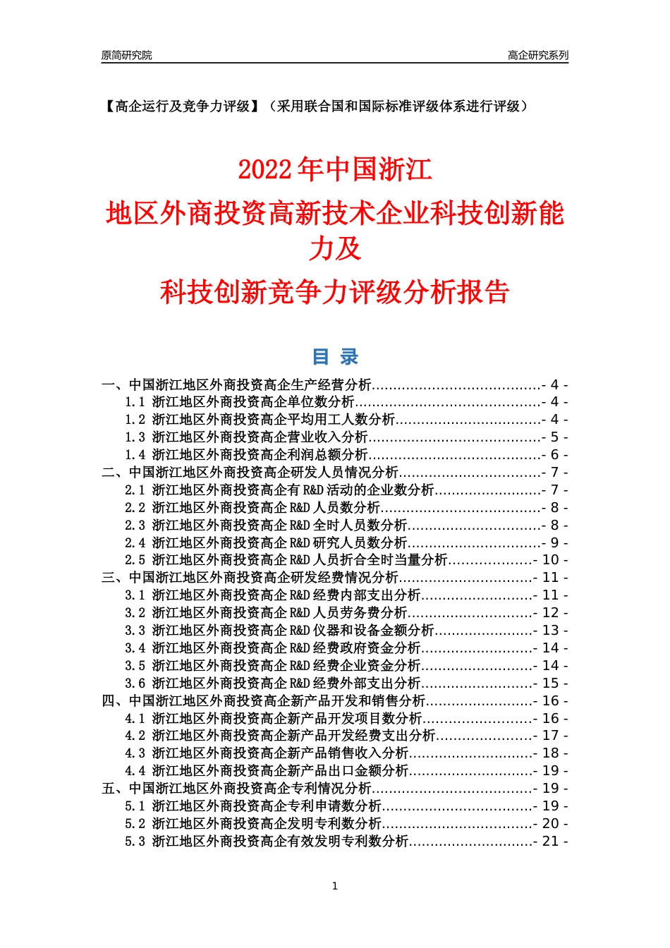 [高企年报]2022年浙江外商投资高企科技创新能力及竞争力评级分析报告_第1页