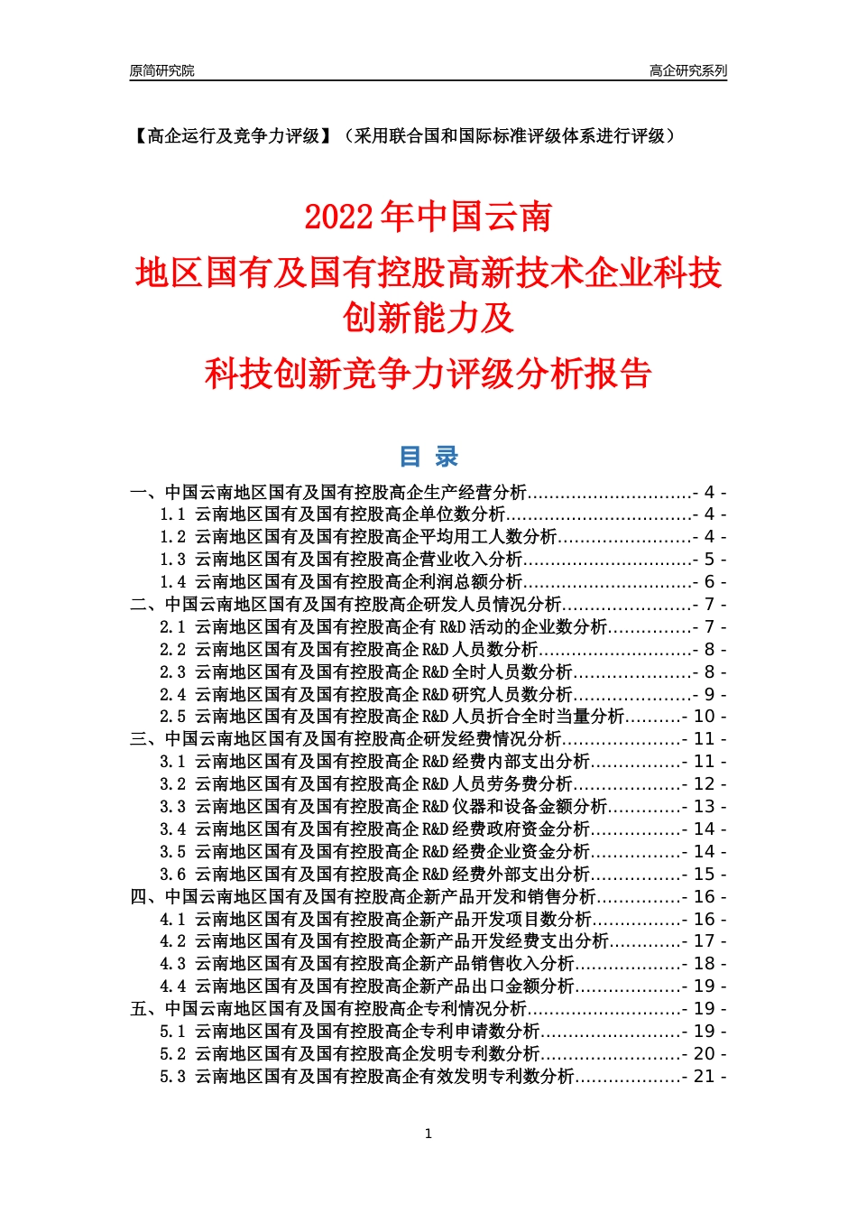 [高企年报]2022年云南国有及国有控股高企科技创新能力及竞争力评级分析报告_第1页
