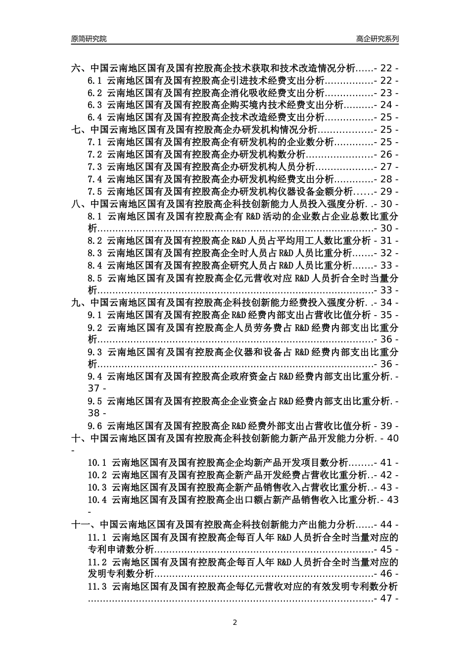 [高企年报]2022年云南国有及国有控股高企科技创新能力及竞争力评级分析报告_第2页