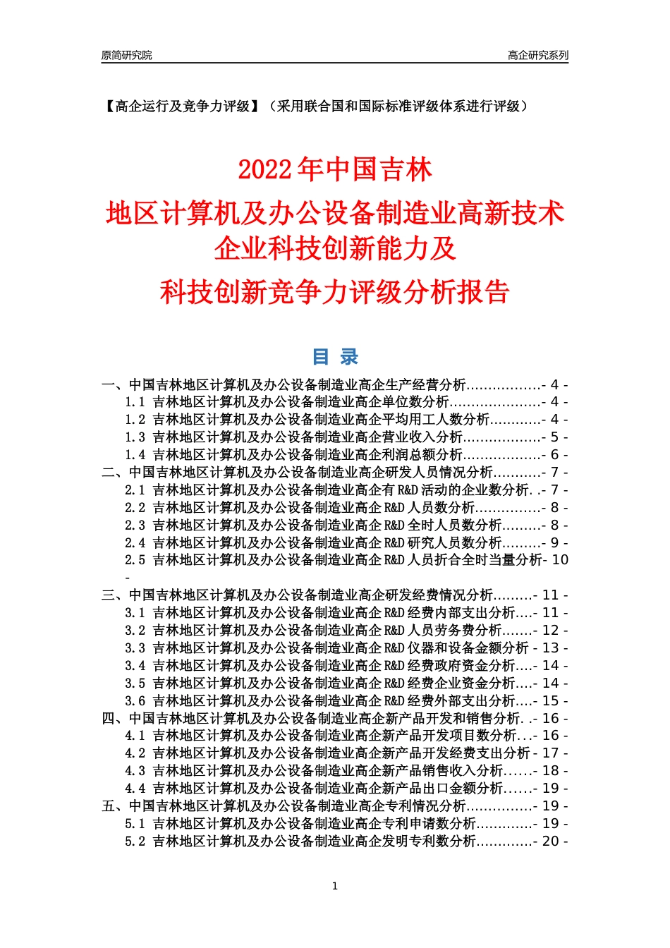 [高企年报]2022年吉林计算机及办公设备制造业高企科技创新能力及竞争力评级分析报告_第1页