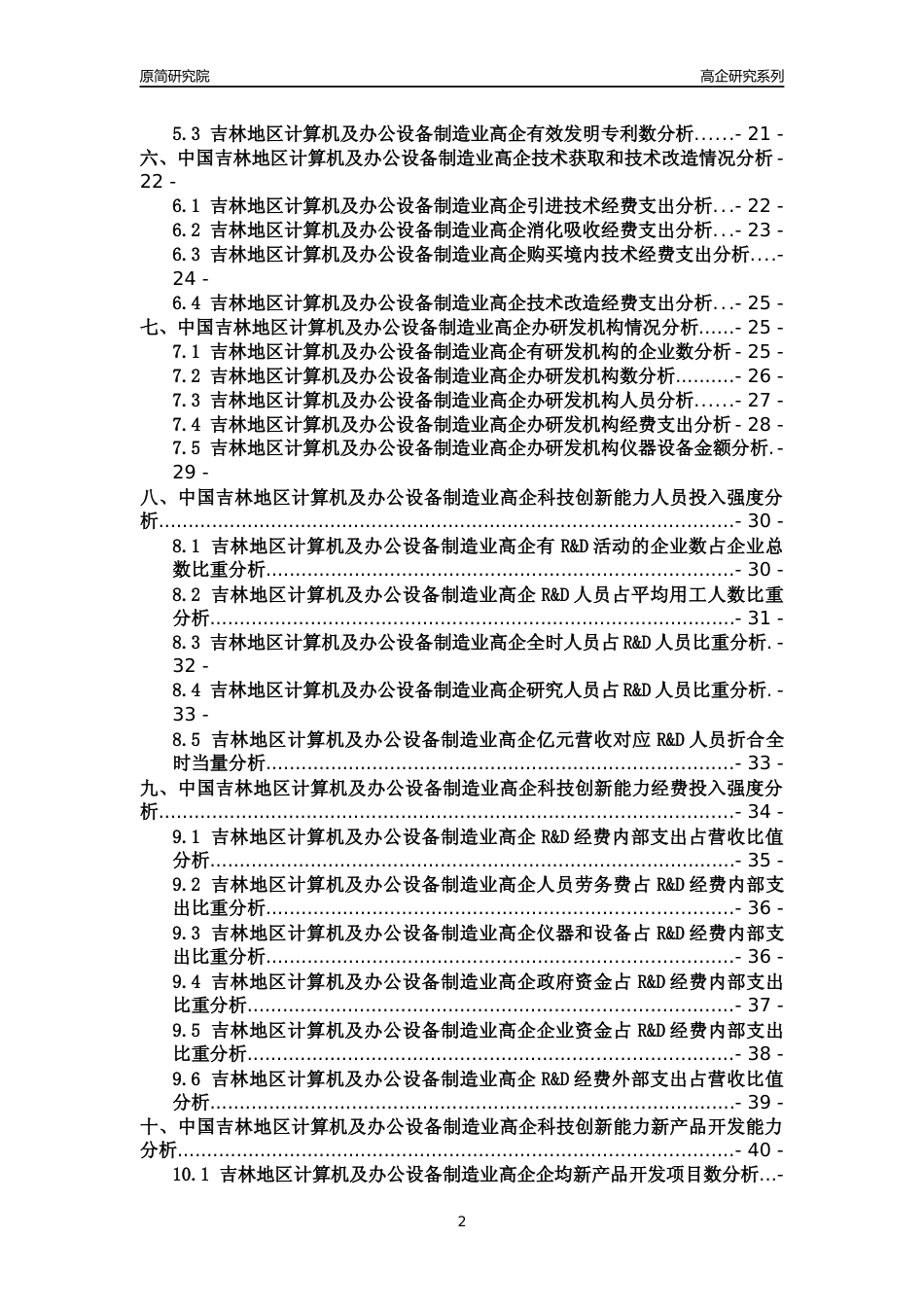 [高企年报]2022年吉林计算机及办公设备制造业高企科技创新能力及竞争力评级分析报告_第2页