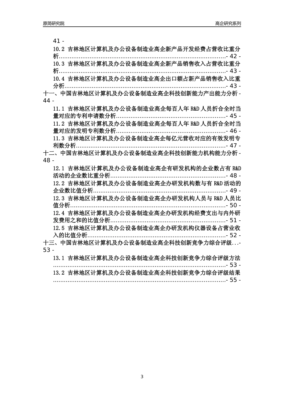 [高企年报]2022年吉林计算机及办公设备制造业高企科技创新能力及竞争力评级分析报告_第3页