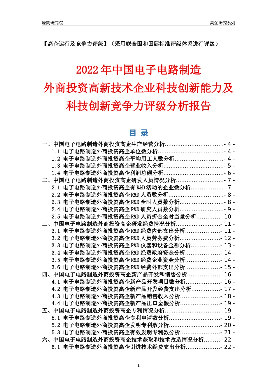 [高企年报]2022年中国电子电路制造外商投资高企科技创新能力及竞争力评级分析报告_第1页