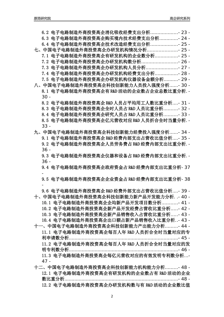 [高企年报]2022年中国电子电路制造外商投资高企科技创新能力及竞争力评级分析报告_第2页