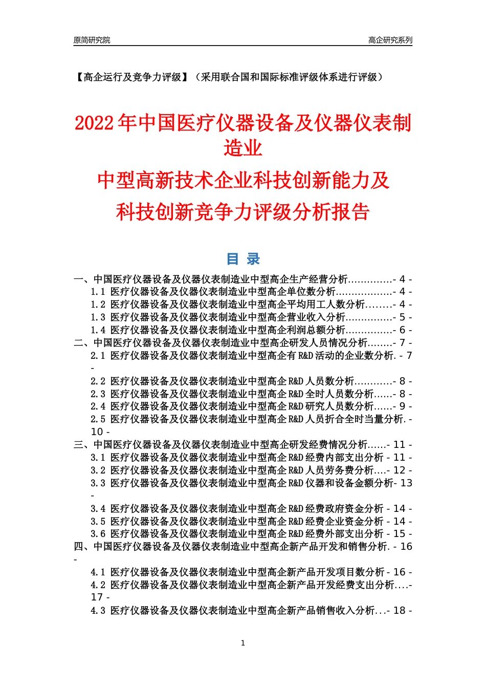 [高企年报]2022年中国医疗仪器设备及仪器仪表制造业中型高企科技创新能力及竞争力评级分析报告_第1页