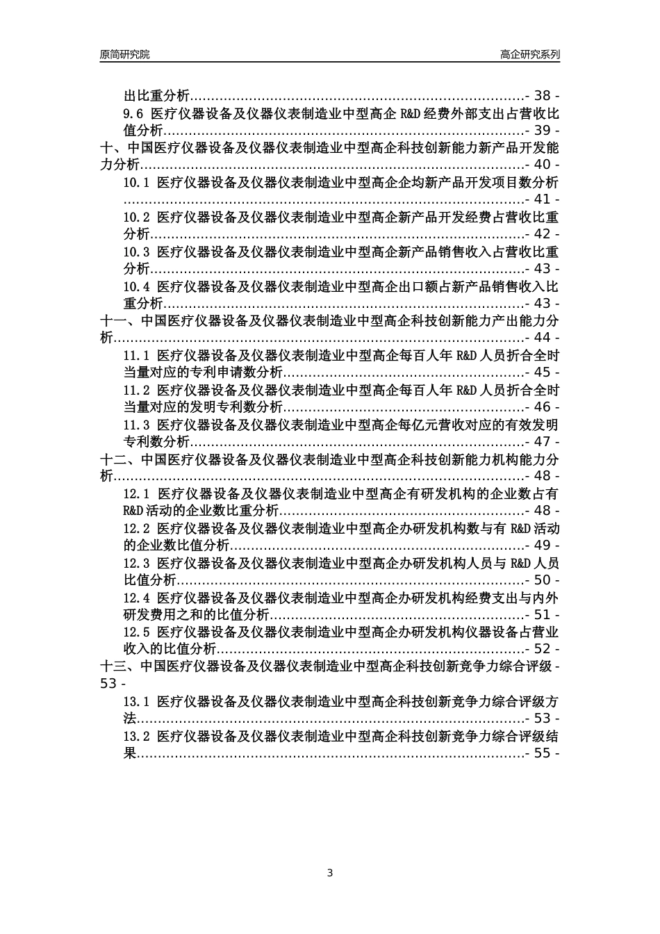[高企年报]2022年中国医疗仪器设备及仪器仪表制造业中型高企科技创新能力及竞争力评级分析报告_第3页