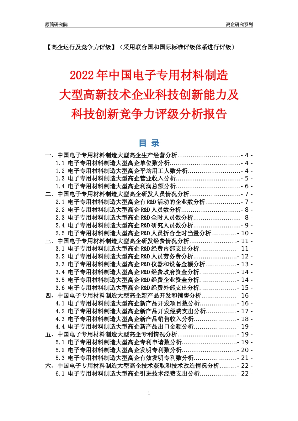 [高企年报]2022年中国电子专用材料制造大型高企科技创新能力及竞争力评级分析报告_第1页