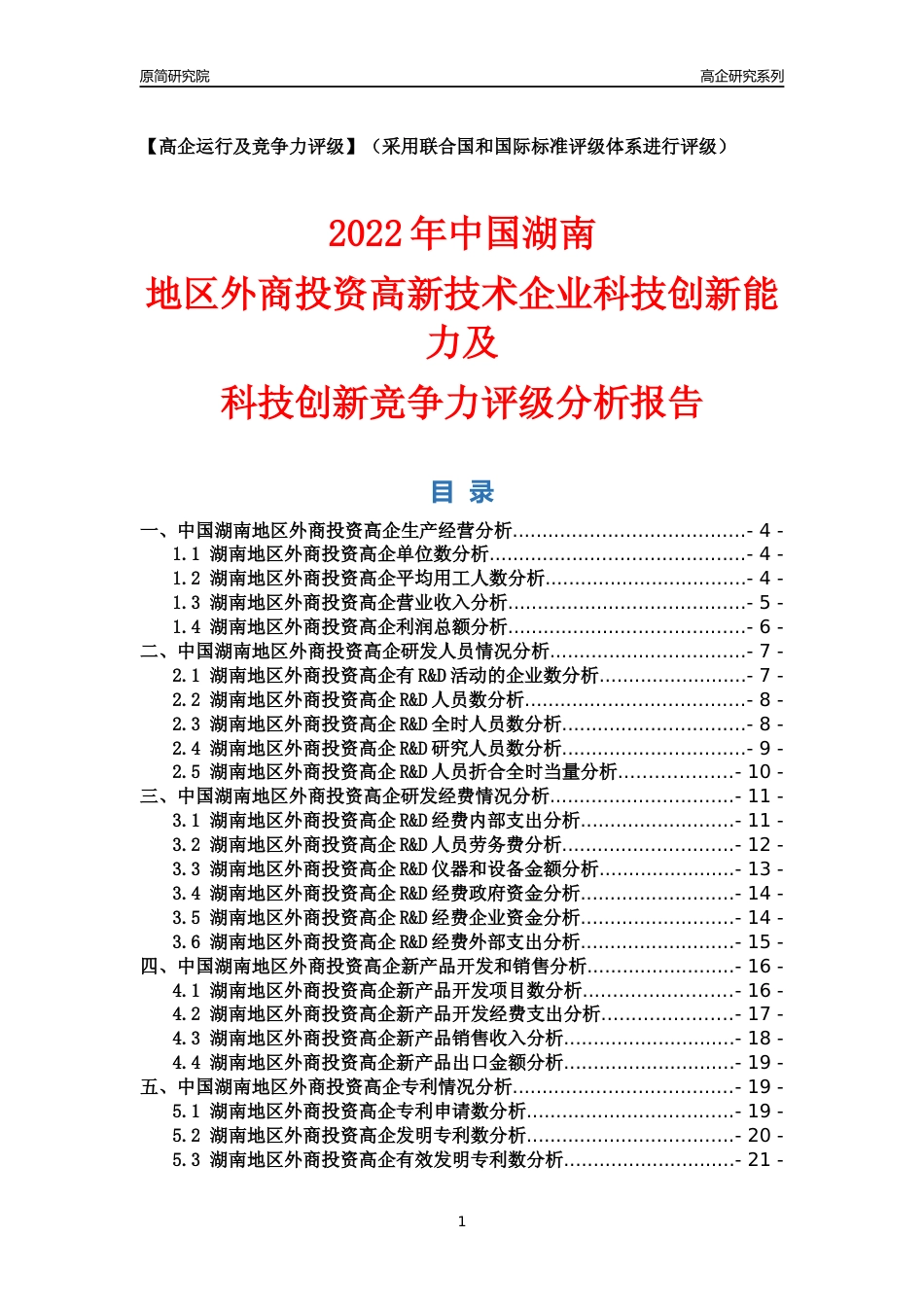 [高企年报]2022年湖南外商投资高企科技创新能力及竞争力评级分析报告_第1页