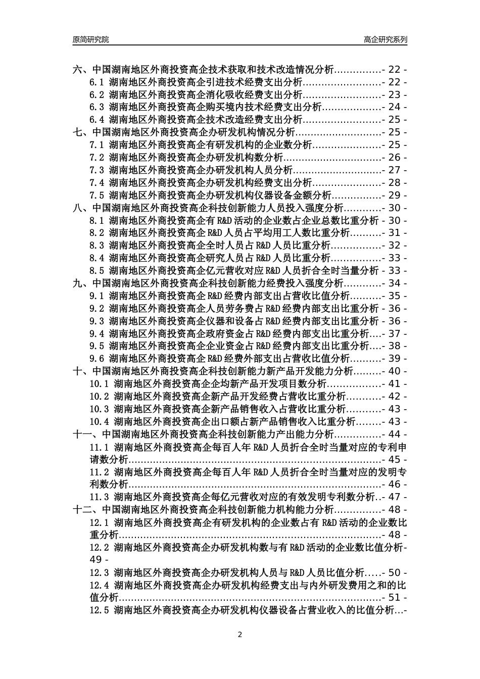 [高企年报]2022年湖南外商投资高企科技创新能力及竞争力评级分析报告_第2页