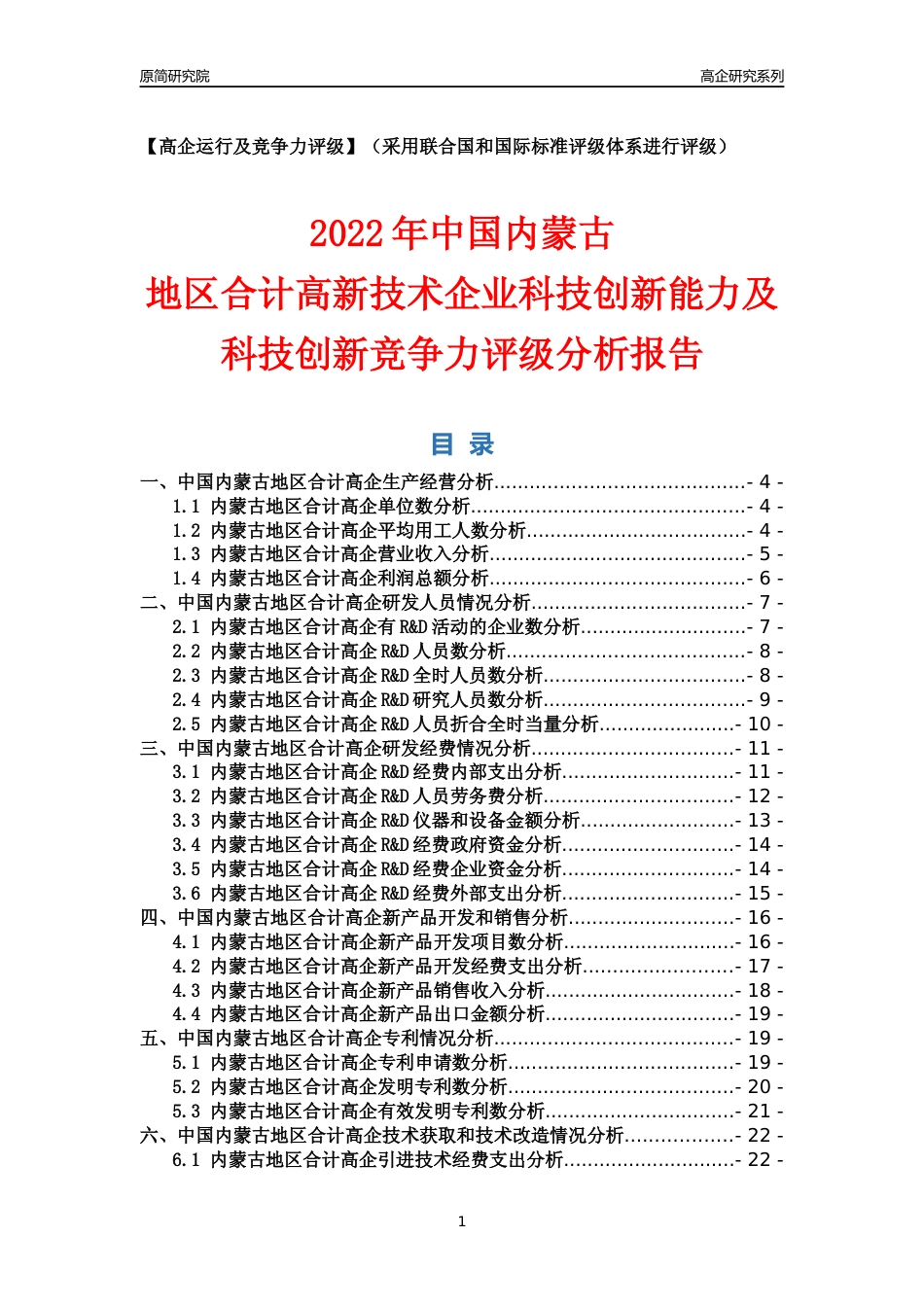 [高企年报]2022年内蒙古高企科技创新能力及竞争力评级分析报告_第1页