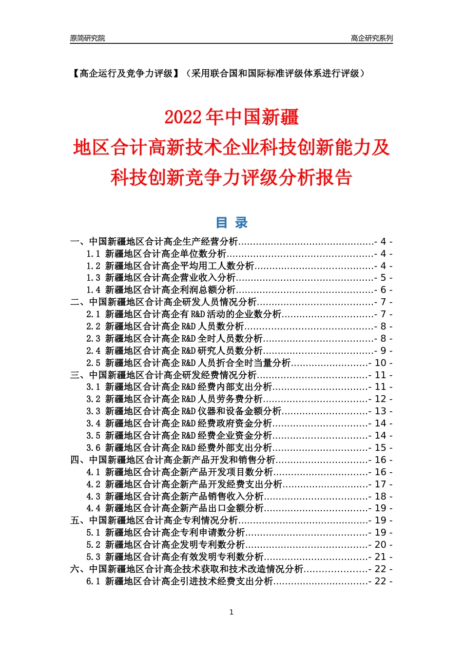 [高企年报]2022年新疆高企科技创新能力及竞争力评级分析报告_第1页