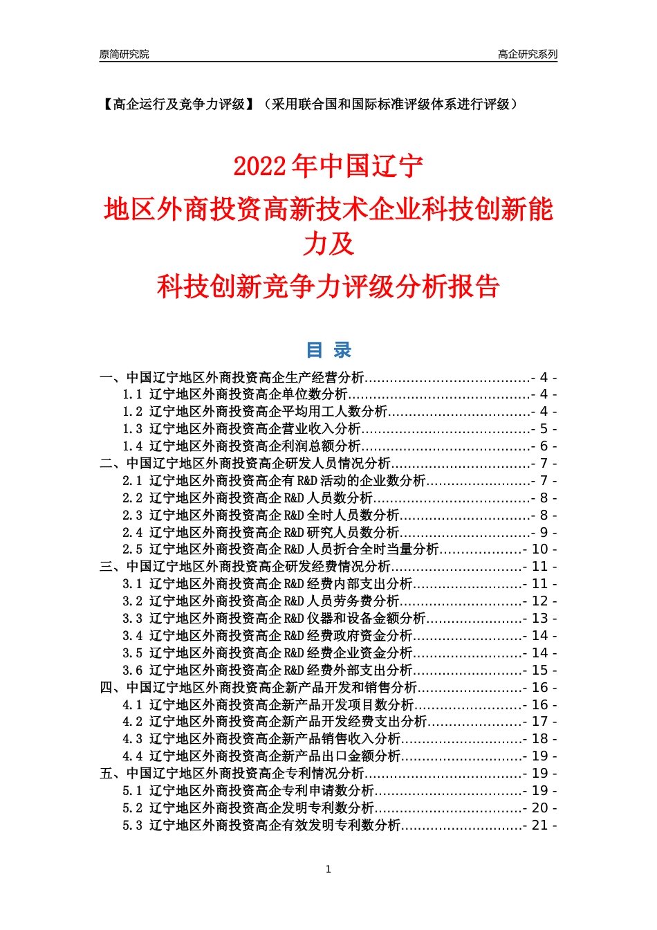 [高企年报]2022年辽宁外商投资高企科技创新能力及竞争力评级分析报告_第1页