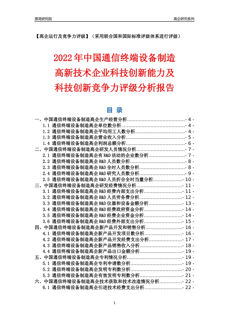 [高企年报]2022年中国通信终端设备制造高企科技创新能力及竞争力评级分析报告_第1页