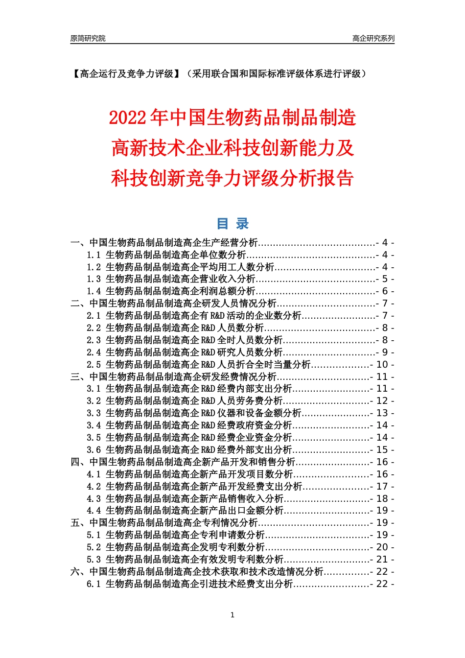 [高企年报]2022年中国生物药品制品制造高企科技创新能力及竞争力评级分析报告_第1页
