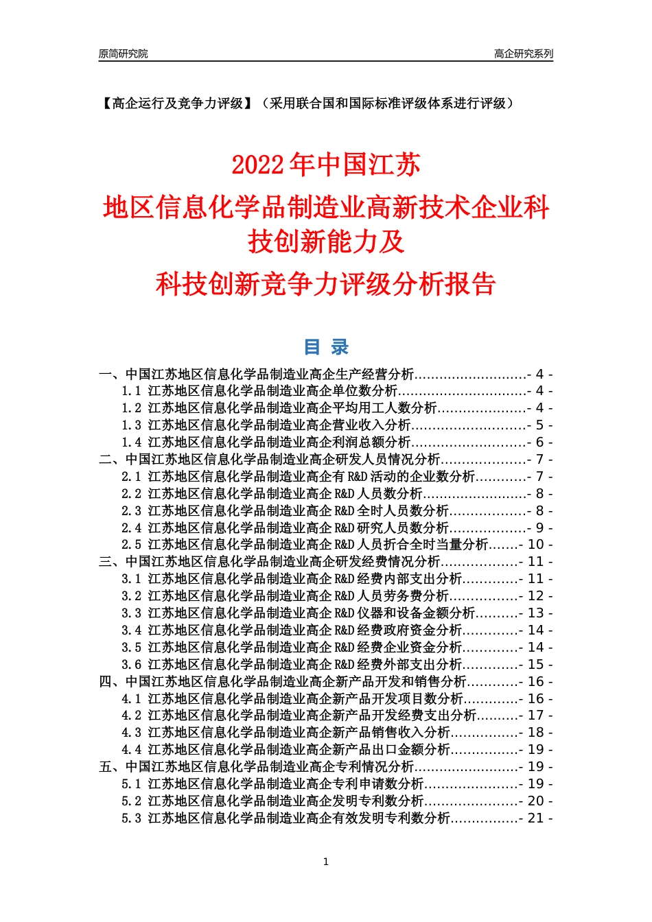 [高企年报]2022年江苏信息化学品制造业高企科技创新能力及竞争力评级分析报告_第1页