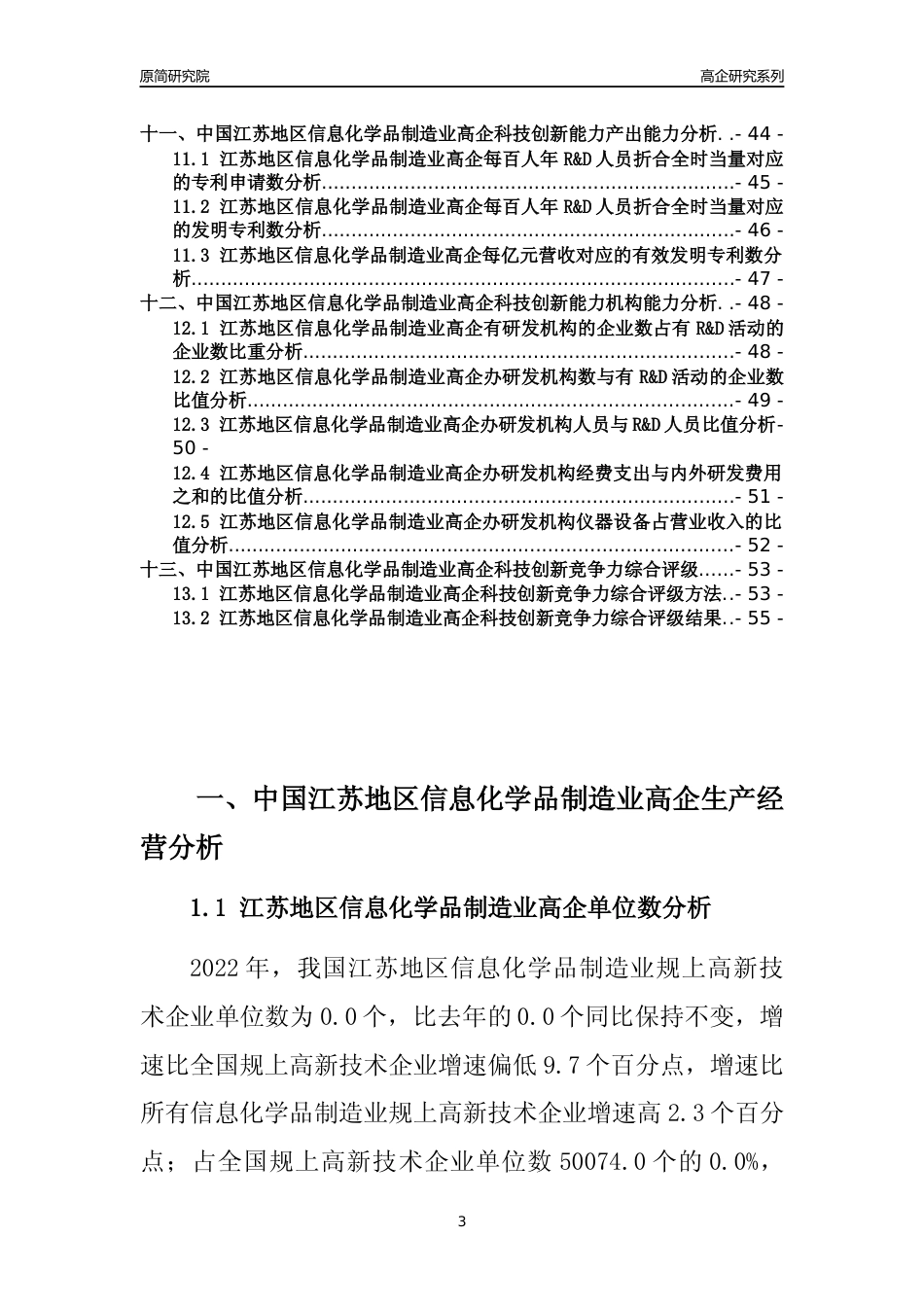 [高企年报]2022年江苏信息化学品制造业高企科技创新能力及竞争力评级分析报告_第3页