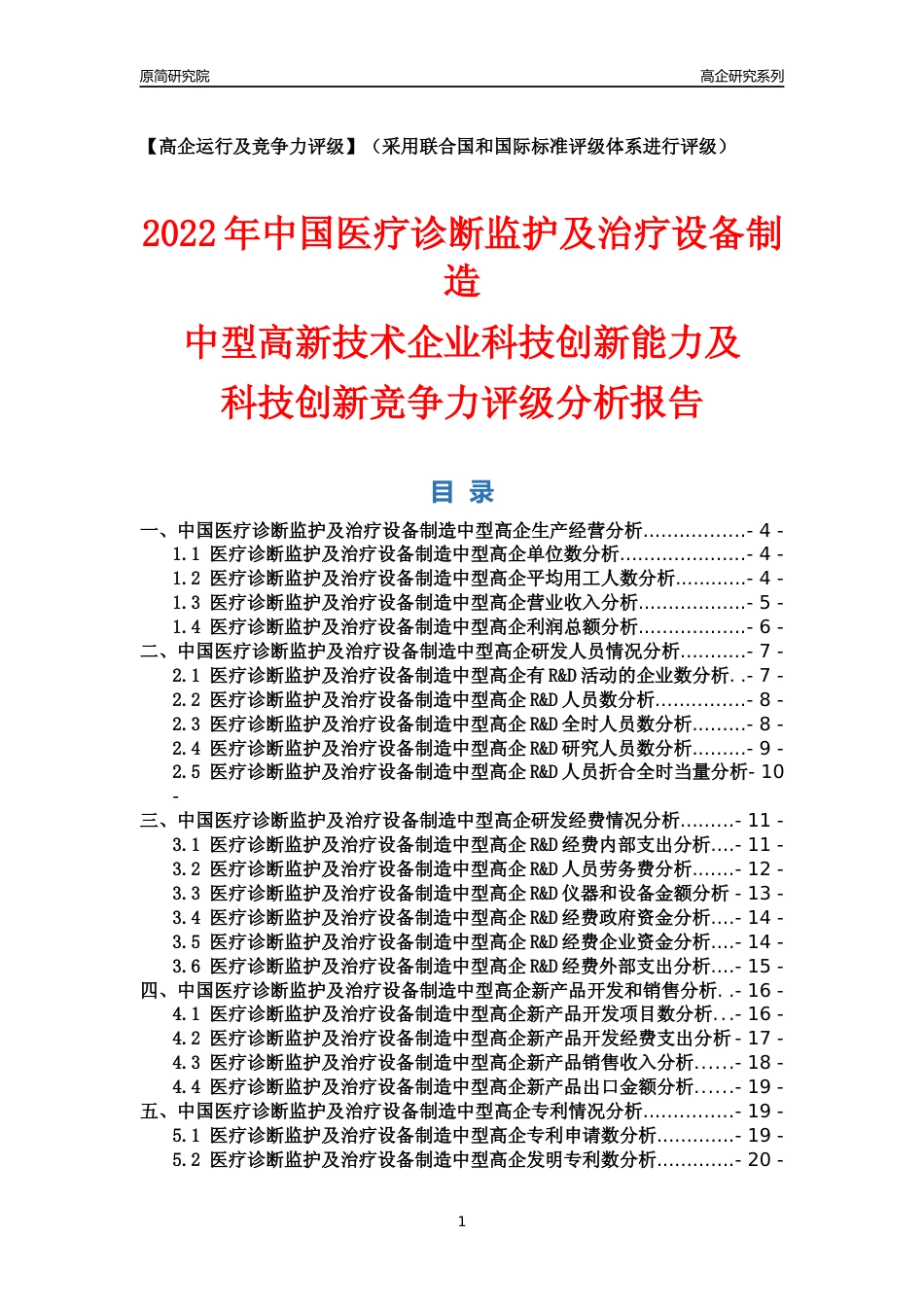 [高企年报]2022年中国医疗诊断监护及治疗设备制造中型高企科技创新能力及竞争力评级分析报告_第1页