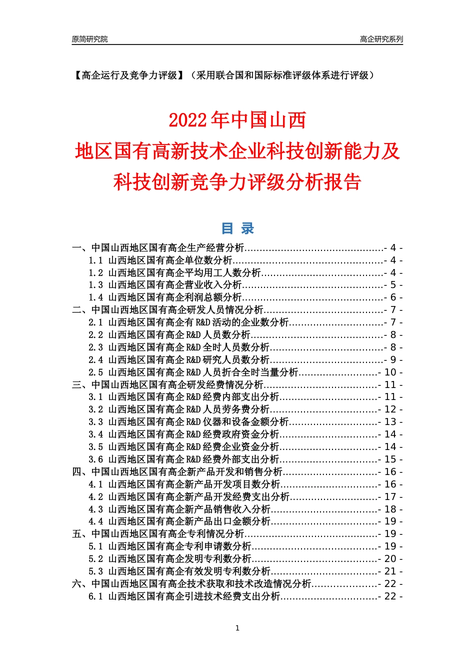 [高企年报]2022年山西国有高企科技创新能力及竞争力评级分析报告_第1页
