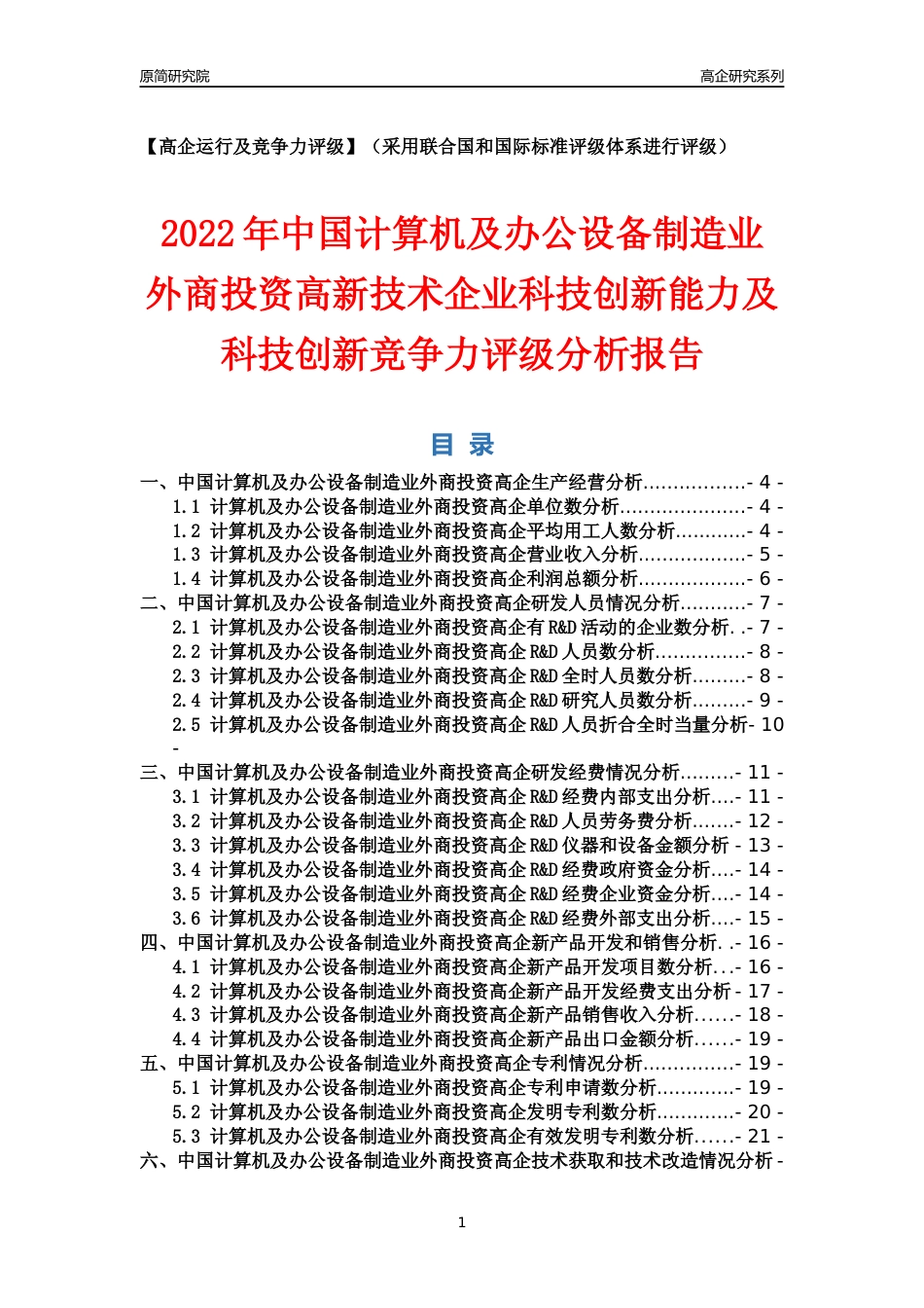 [高企年报]2022年中国计算机及办公设备制造业外商投资高企科技创新能力及竞争力评级分析报告_第1页