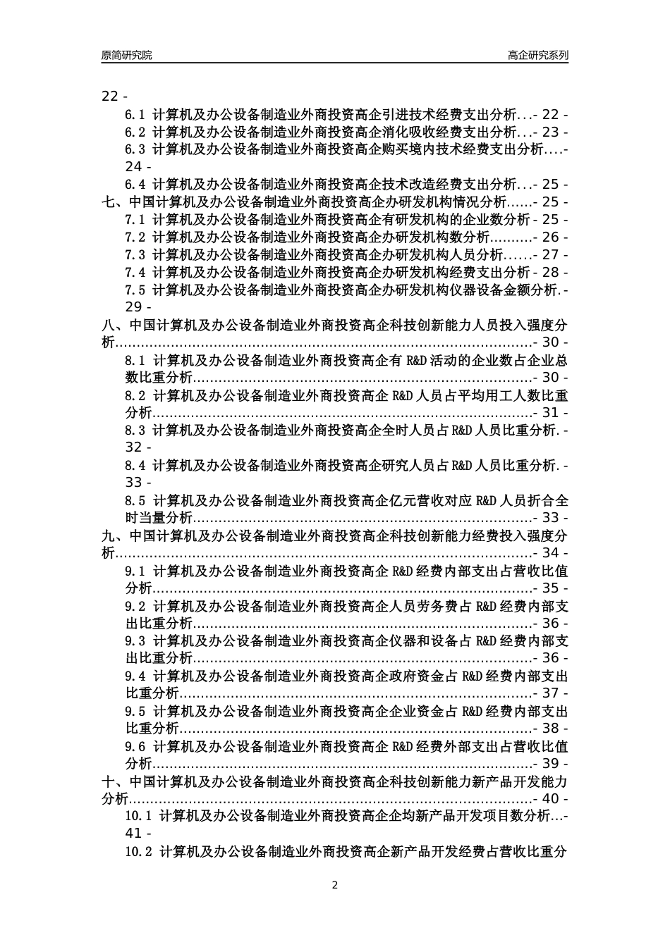 [高企年报]2022年中国计算机及办公设备制造业外商投资高企科技创新能力及竞争力评级分析报告_第2页