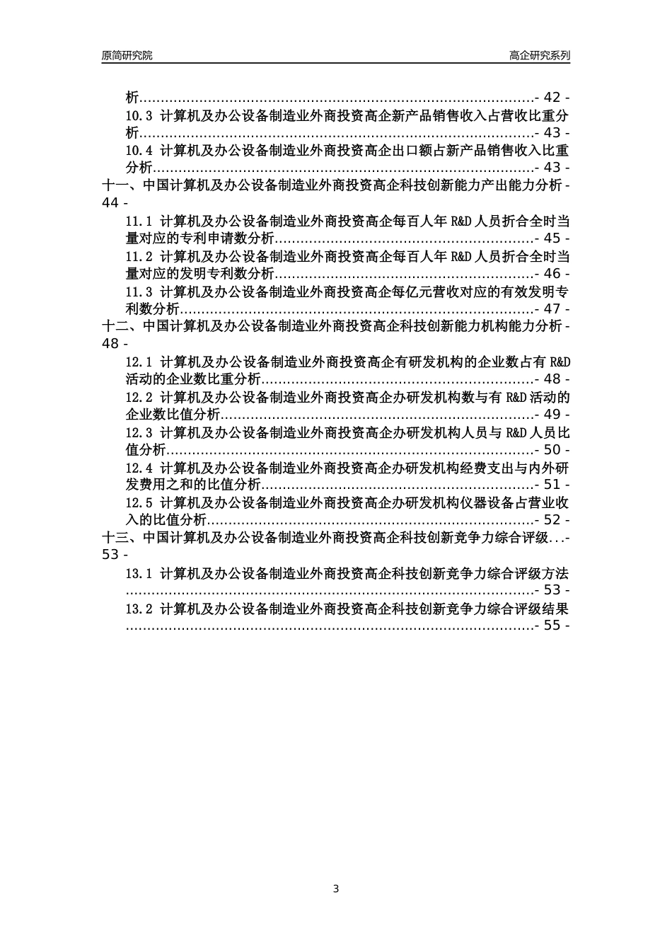 [高企年报]2022年中国计算机及办公设备制造业外商投资高企科技创新能力及竞争力评级分析报告_第3页