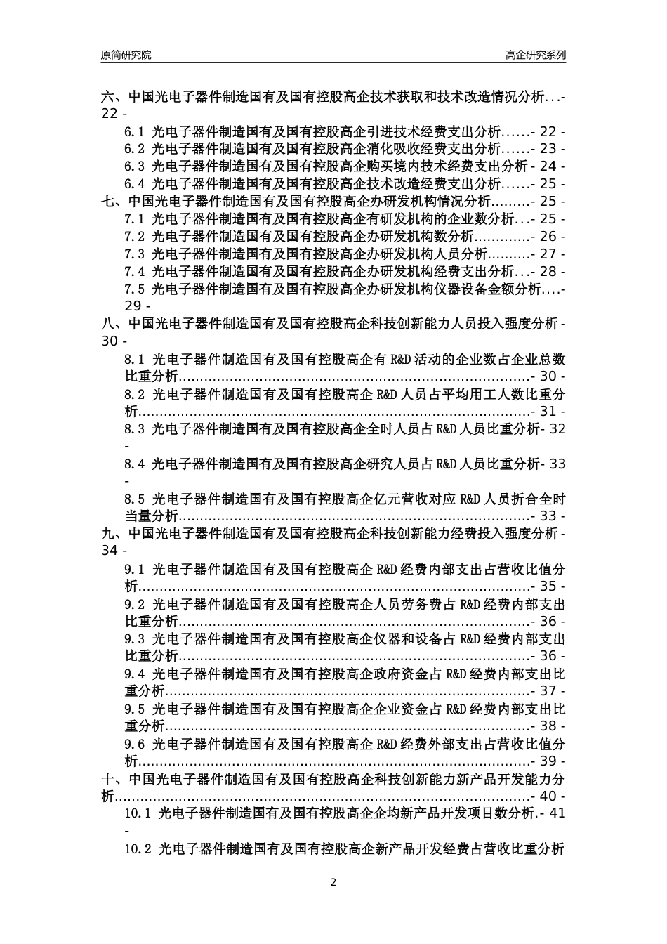 [高企年报]2022年中国光电子器件制造国有及国有控股高企科技创新能力及竞争力评级分析报告_第2页