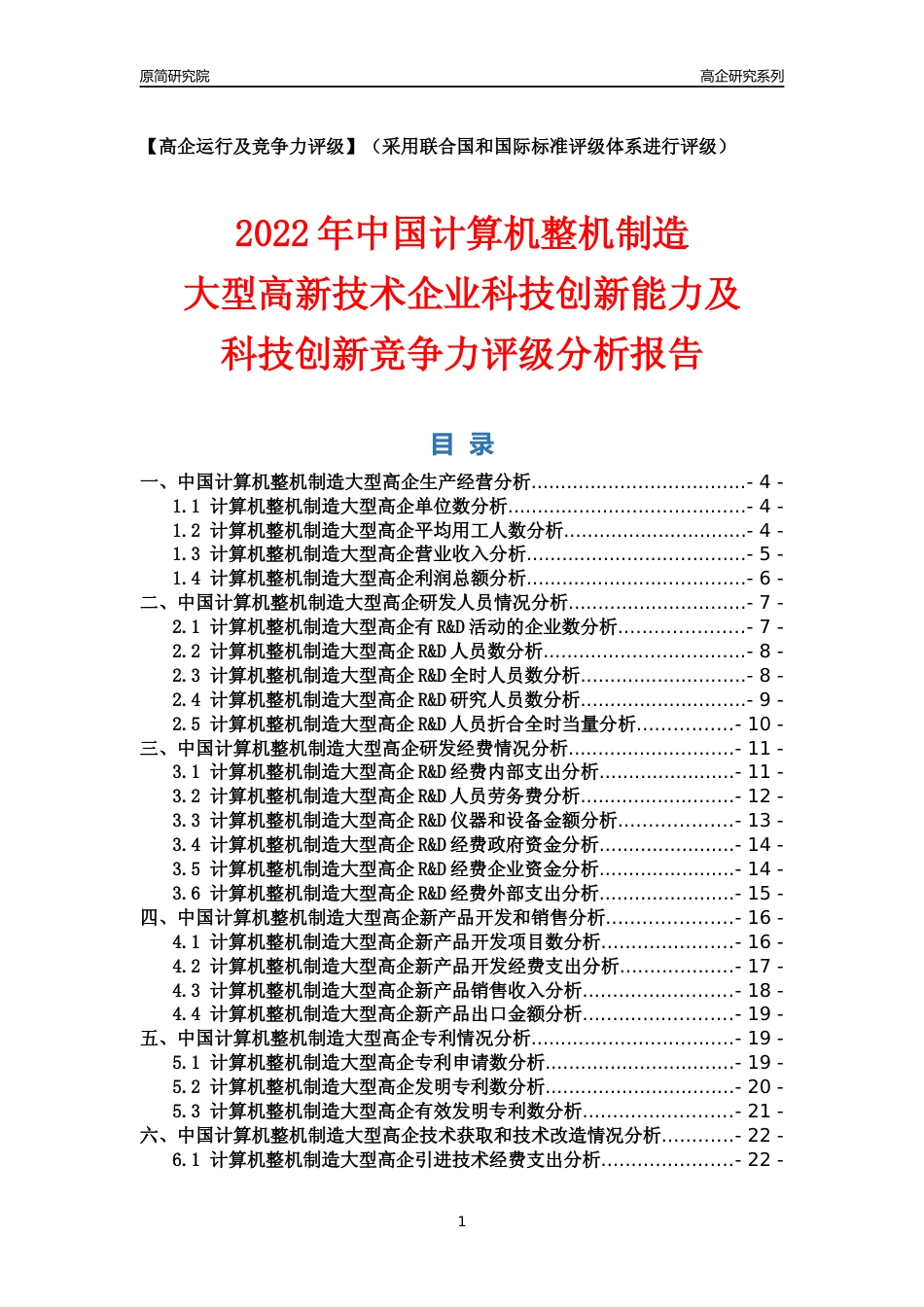 [高企年报]2022年中国计算机整机制造大型高企科技创新能力及竞争力评级分析报告_第1页