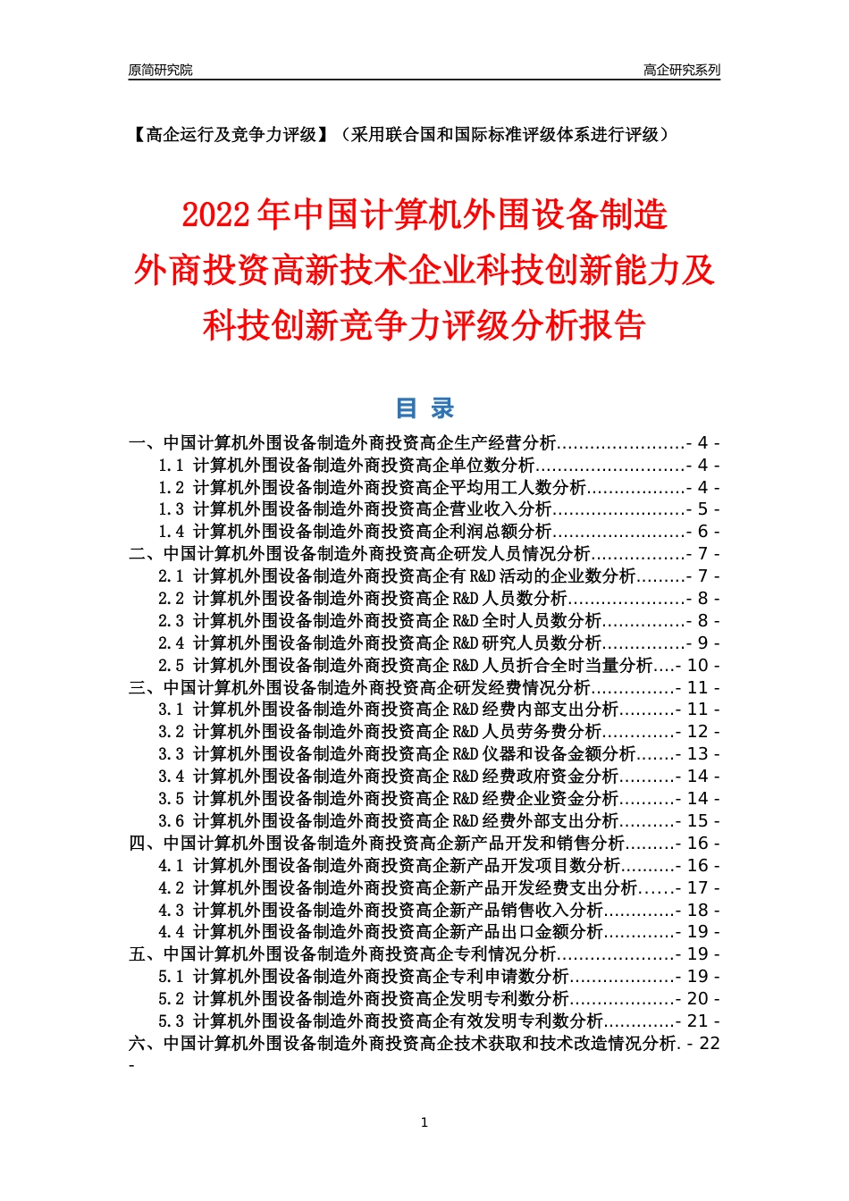 [高企年报]2022年中国计算机外围设备制造外商投资高企科技创新能力及竞争力评级分析报告_第1页