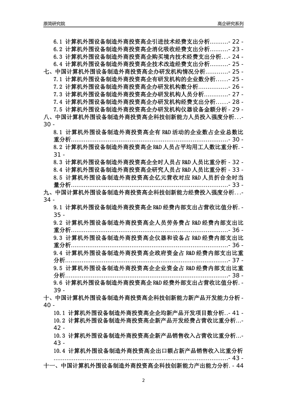 [高企年报]2022年中国计算机外围设备制造外商投资高企科技创新能力及竞争力评级分析报告_第2页