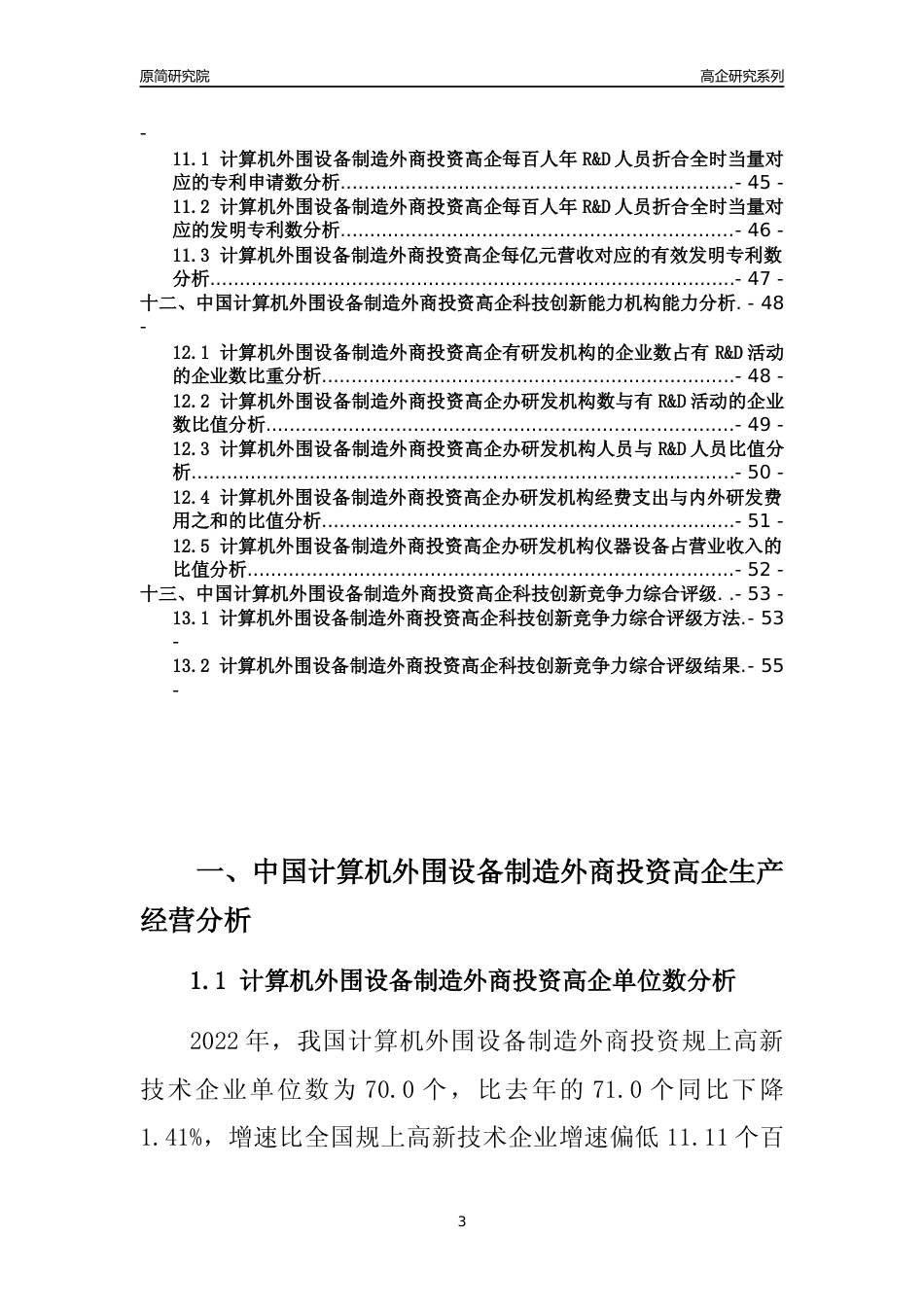 [高企年报]2022年中国计算机外围设备制造外商投资高企科技创新能力及竞争力评级分析报告_第3页