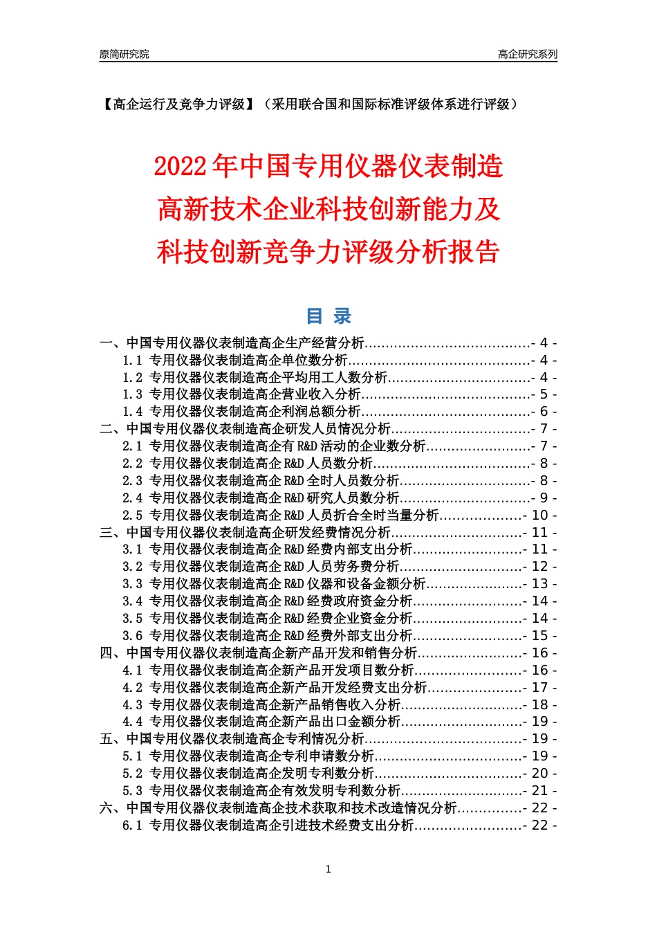 [高企年报]2022年中国专用仪器仪表制造高企科技创新能力及竞争力评级分析报告_第1页