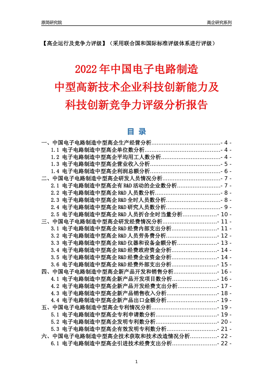 [高企年报]2022年中国电子电路制造中型高企科技创新能力及竞争力评级分析报告_第1页