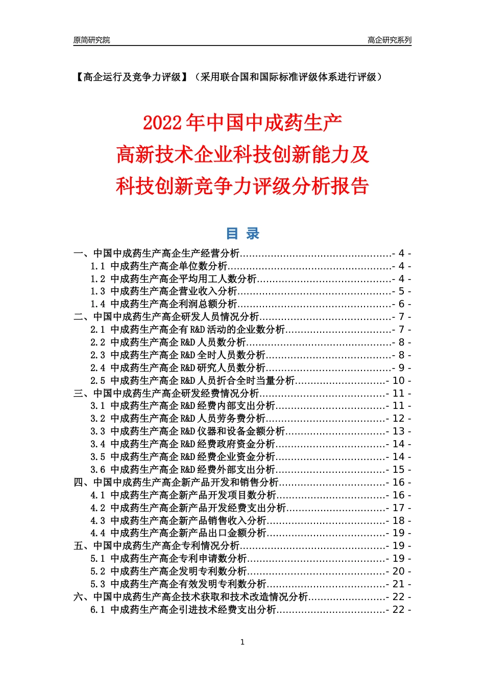 [高企年报]2022年中国中成药生产高企科技创新能力及竞争力评级分析报告_第1页