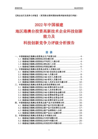 [高企年报]2022年福建港澳台投资高企科技创新能力及竞争力评级分析报告