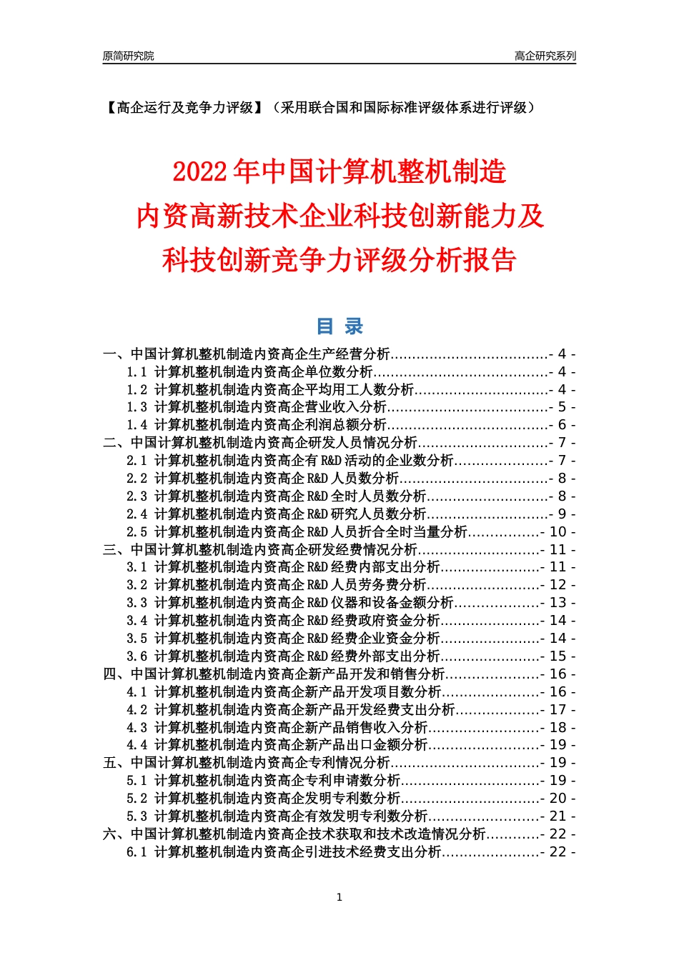 [高企年报]2022年中国计算机整机制造内资高企科技创新能力及竞争力评级分析报告_第1页