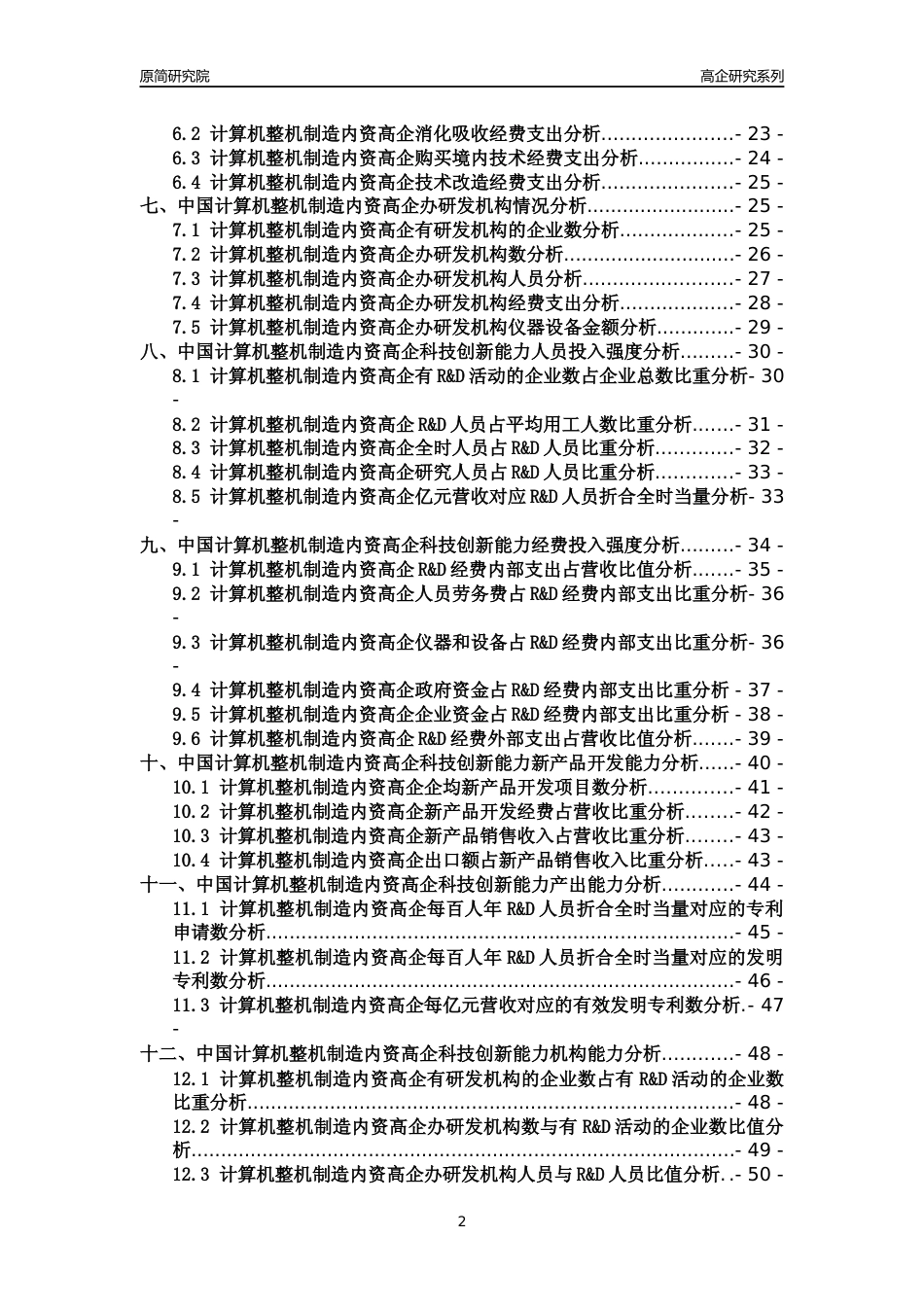 [高企年报]2022年中国计算机整机制造内资高企科技创新能力及竞争力评级分析报告_第2页
