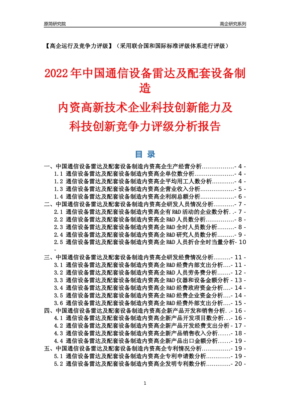 [高企年报]2022年中国通信设备雷达及配套设备制造内资高企科技创新能力及竞争力评级分析报告_第1页