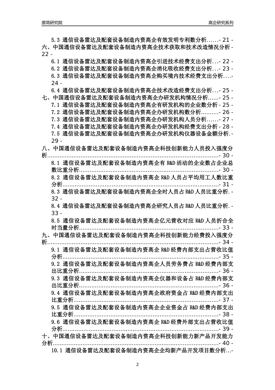 [高企年报]2022年中国通信设备雷达及配套设备制造内资高企科技创新能力及竞争力评级分析报告_第2页