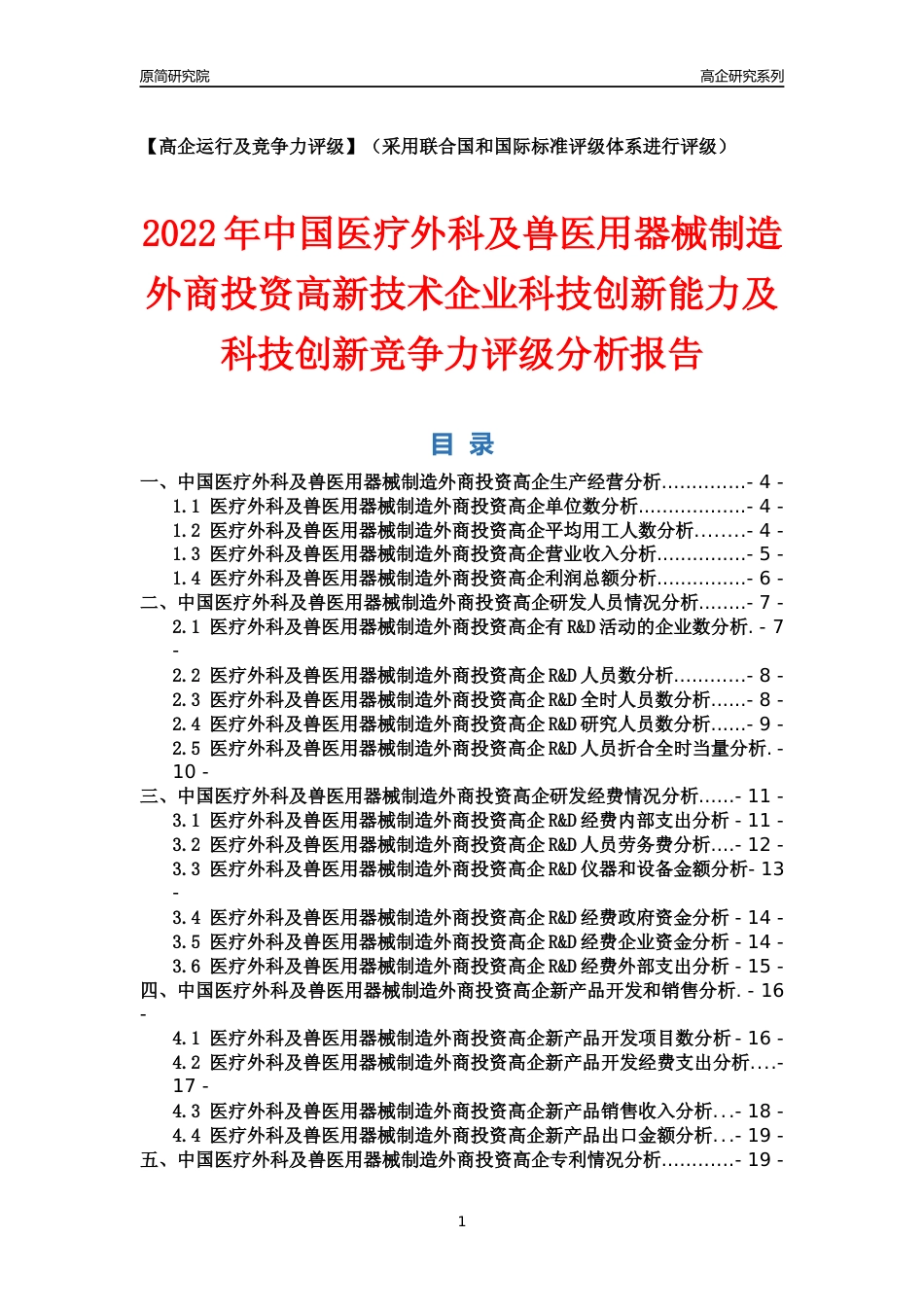 [高企年报]2022年中国医疗外科及兽医用器械制造外商投资高企科技创新能力及竞争力评级分析报告_第1页