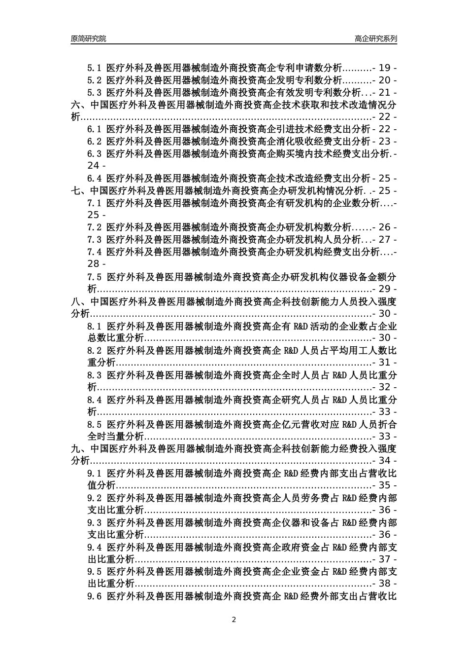 [高企年报]2022年中国医疗外科及兽医用器械制造外商投资高企科技创新能力及竞争力评级分析报告_第2页